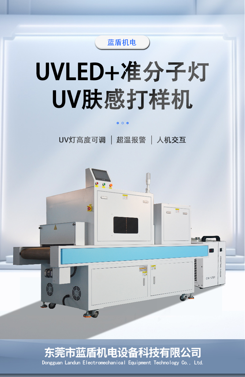 UVLED+準(zhǔn)分子燈打樣機(jī)_01.jpg