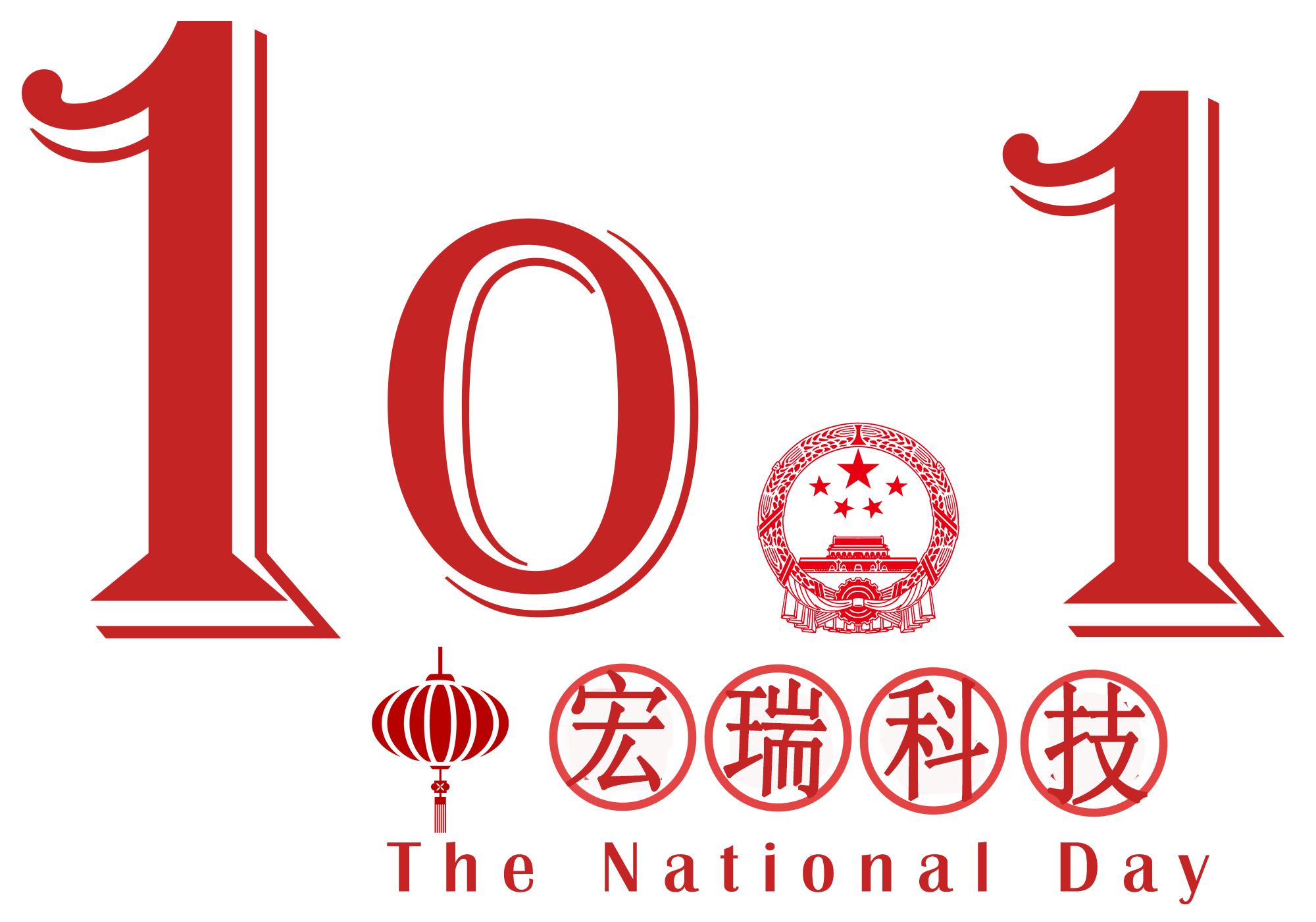 宏瑞科技祝您國(guó)慶節(jié)快樂(lè)！