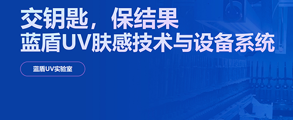 藍(lán)盾機(jī)電設(shè)備UV膚感技術(shù)與應(yīng)用